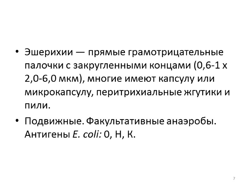 Эшерихии — прямые грамотрицательные палочки с закругленными концами (0,6-1 х 2,0-6,0 мкм), многие имеют